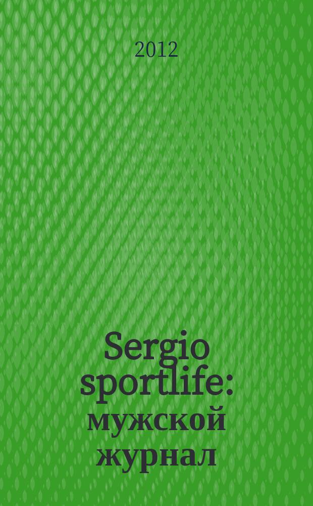 Sergio sportlife : мужской журнал