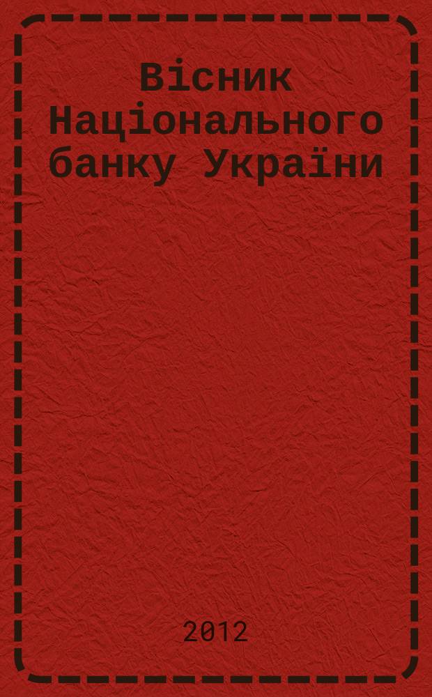 Вiсник Нацiонального банку України : Журн. Нац. банку України. 2012, № 6 (196)
