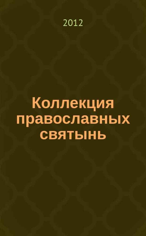 Коллекция православных святынь : Чтимые иконы и чудотворные образы периодическое издание. Вып. 19 : Феодоровская икона Божией Матери