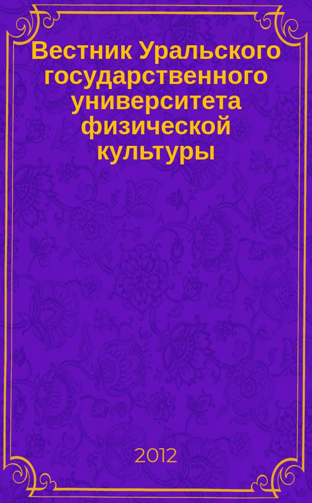 Вестник Уральского государственного университета физической культуры : научный журнал. 2012, № 1 (5) : Серия "Естественные науки"