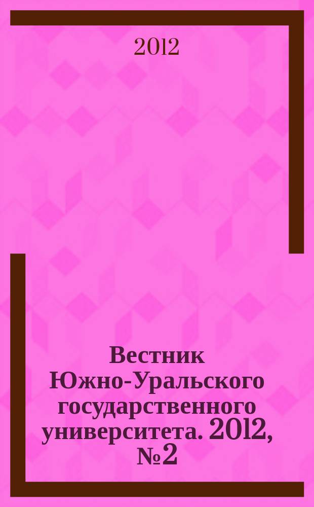 Вестник Южно-Уральского государственного университета. 2012, № 2 (261)