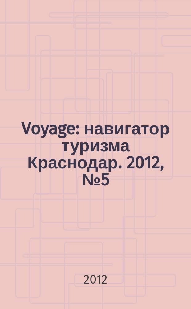 Voyage : навигатор туризма Краснодар. 2012, № 5 (14)
