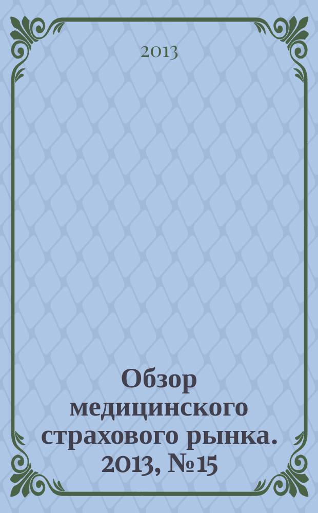 Обзор медицинского страхового рынка. 2013, № 15 (59)