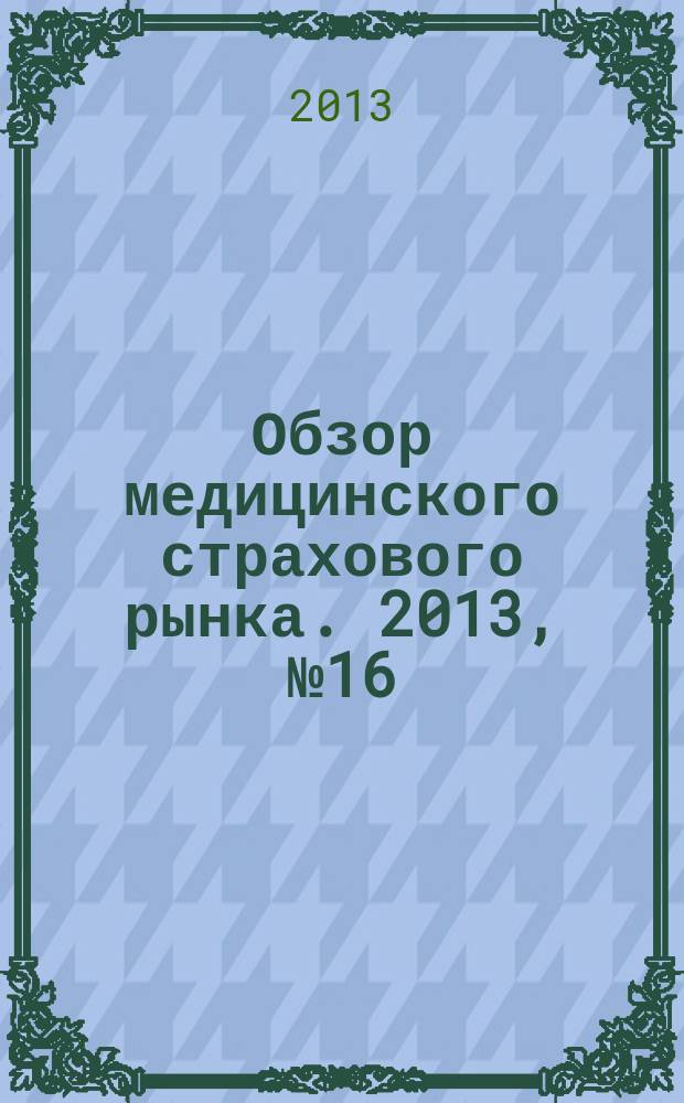 Обзор медицинского страхового рынка. 2013, № 16 (60)