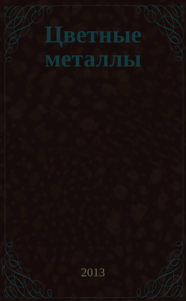 Цветные металлы : Ежемесячный журн. Ин-та цветных металлов, Гипроцветмета и Всесоюз. промышлен. объединения "Цветметзолото". 2013, № 8 (848)