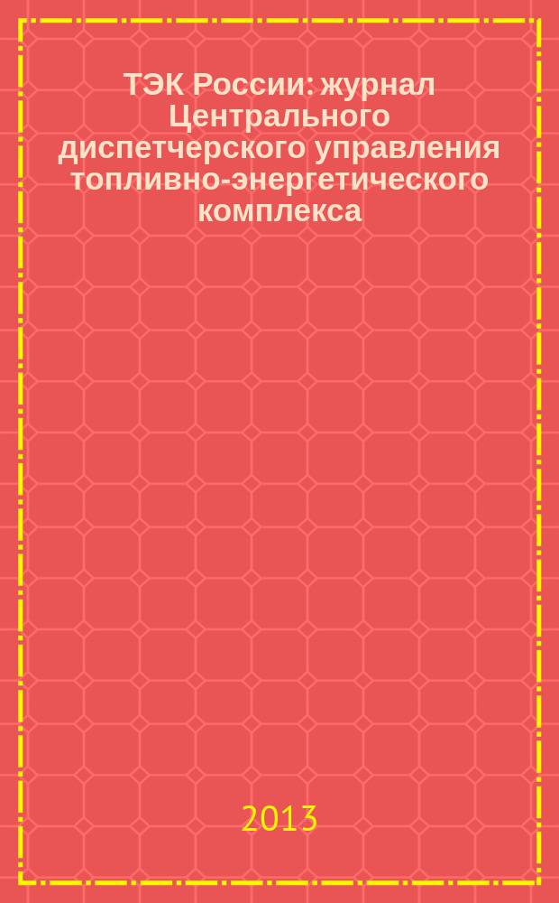 ТЭК России : журнал Центрального диспетчерского управления топливно-энергетического комплекса. 2013, № 6