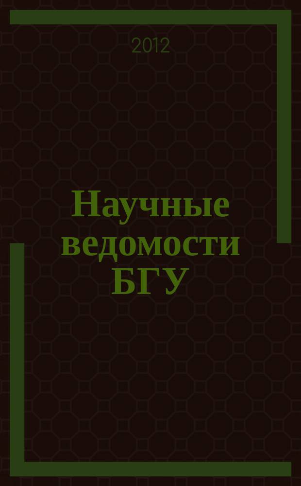 Научные ведомости БГУ : Унив. вестн. 2012, № 2 (121)