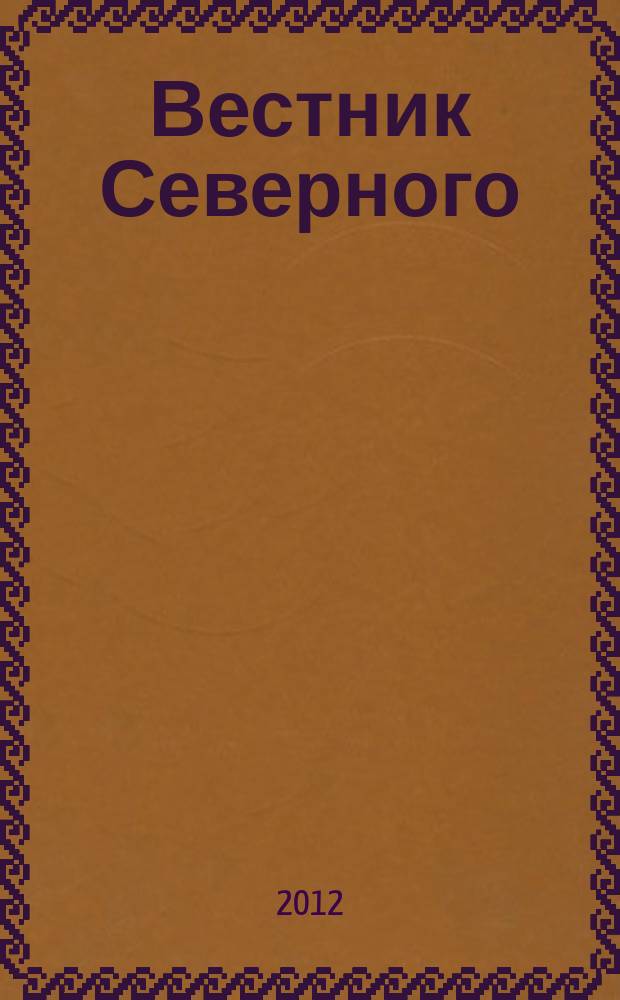 Вестник Северного (Арктического) федерального университета = Vestnik of Northern (Arctic) federal university. Серия "Естественные науки". Series "Natural sciences" : научный журнал