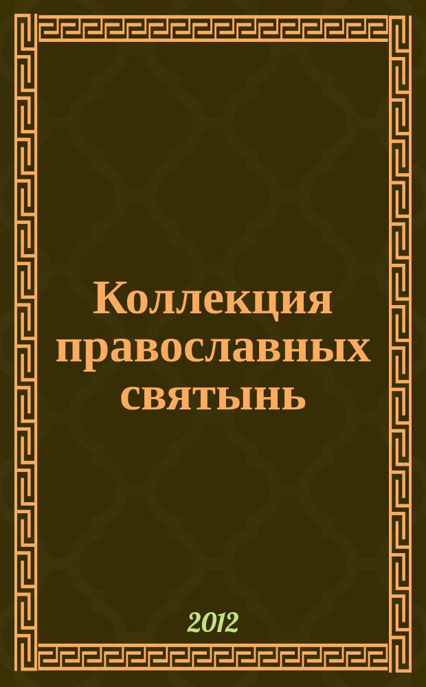 Коллекция православных святынь : Чтимые иконы и чудотворные образы периодическое издание. Вып. 17 : Великомученик и целитель Пантелеимон
