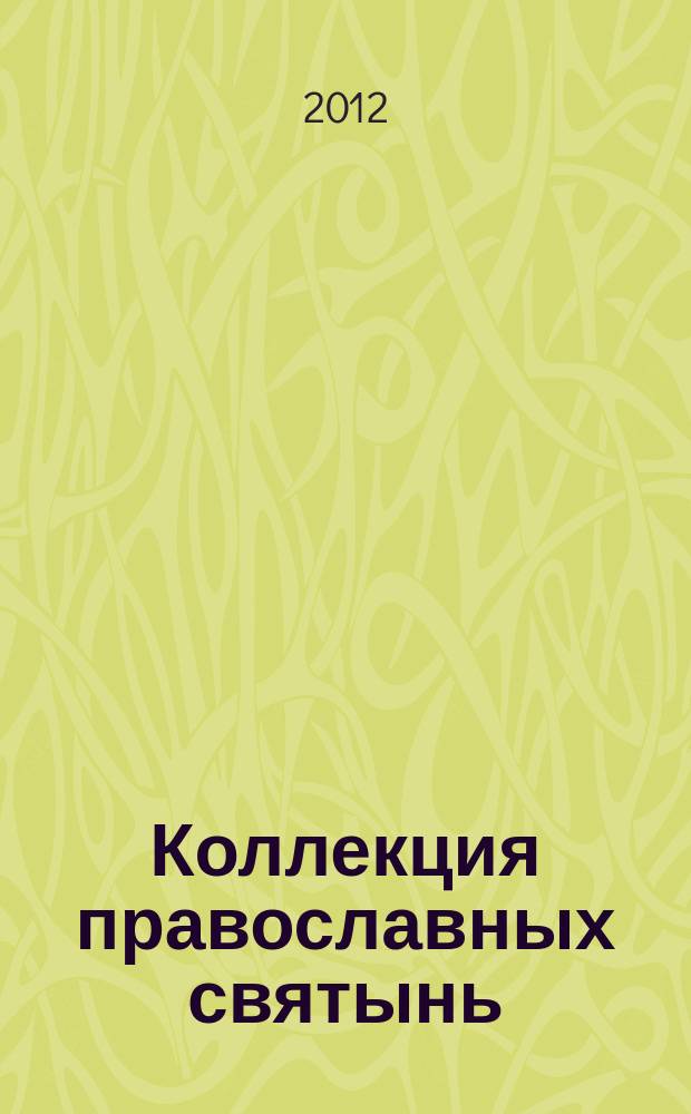 Коллекция православных святынь : Чтимые иконы и чудотворные образы периодическое издание. Вып. 18 : Жировицкая икона Божией Матери