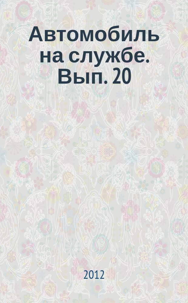 Автомобиль на службе. Вып. 20 : ГАЗ-М21Т "Волга" (Такси)