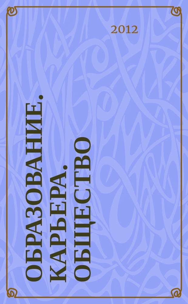 Образование. Карьера. Общество