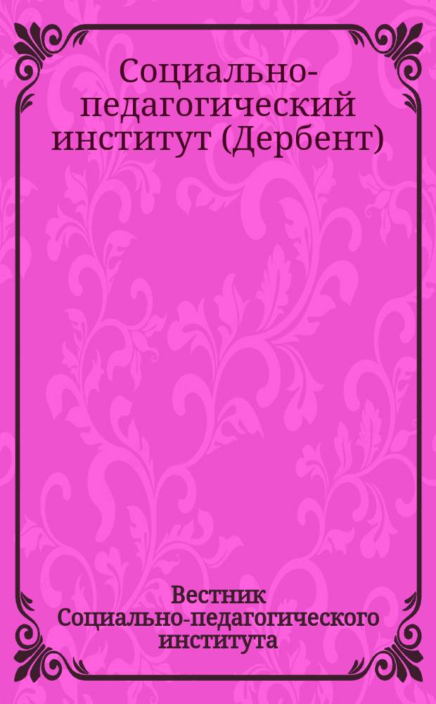 Вестник Социально-педагогического института : научно-теоретический журнал