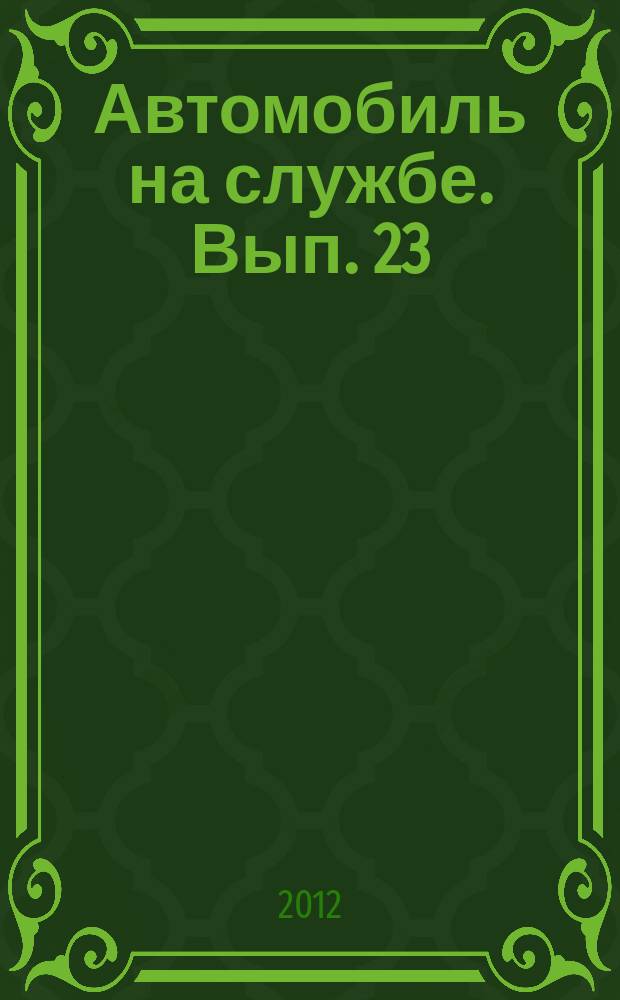 Автомобиль на службе. Вып. 23 : ВИС-294611 (Пожарный)