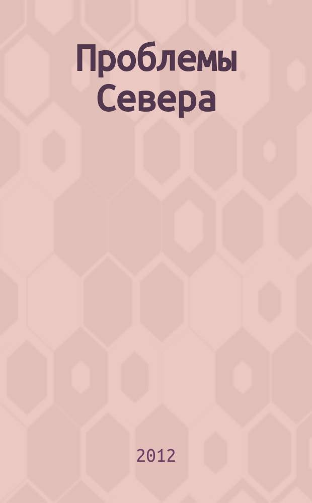 Проблемы Севера : Информ.-библиогр. бюллетень. 2012, 2