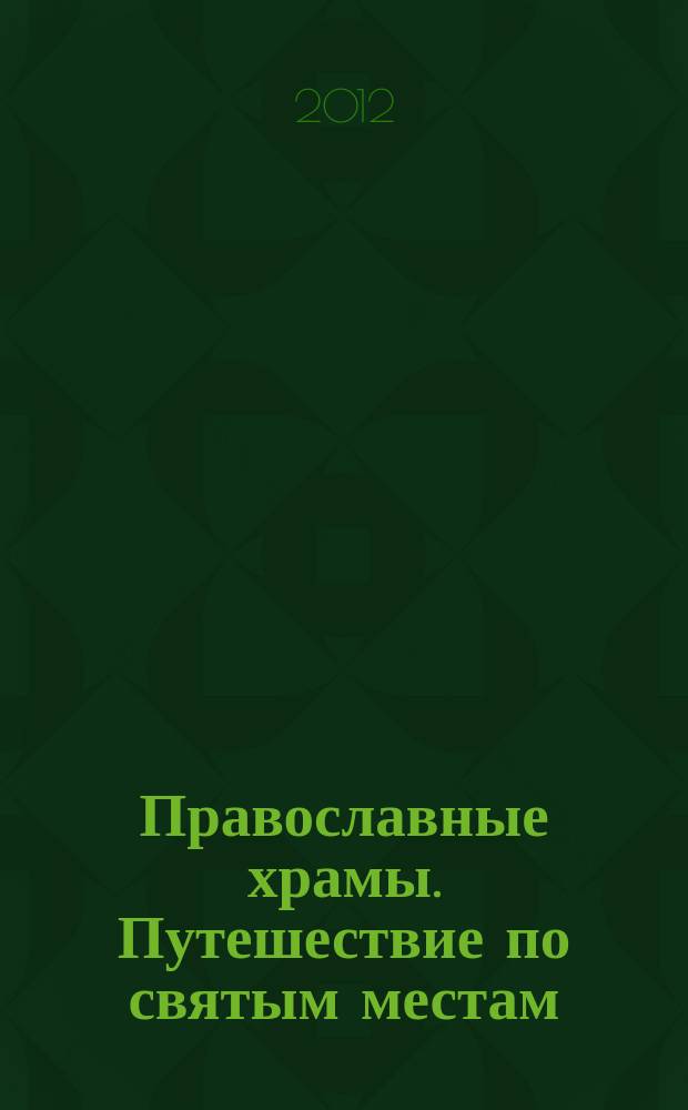 Православные храмы. Путешествие по святым местам : еженедельное издание. № 1 : Собор Покрова Пресвятой Богородицы на Рву. Москва