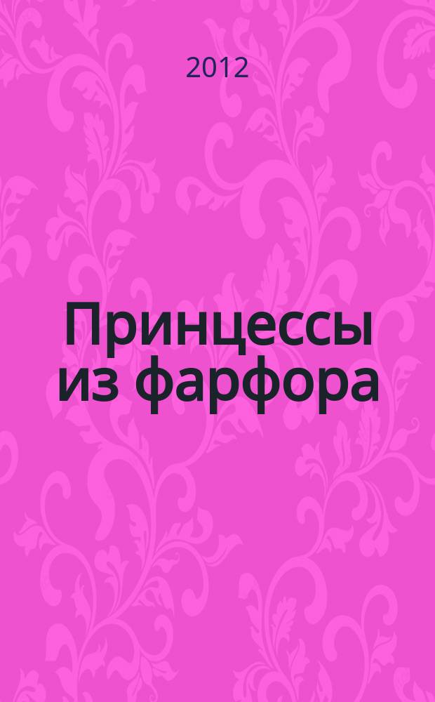 Принцессы из фарфора