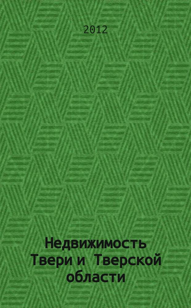 Недвижимость Твери и Тверской области : рекламно-информационное издание
