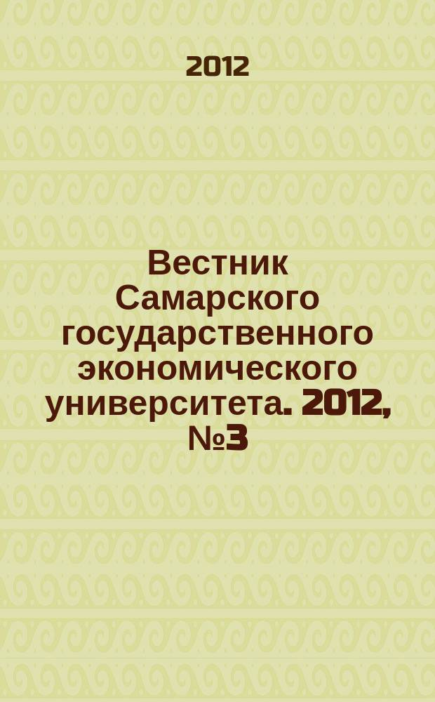 Вестник Самарского государственного экономического университета. 2012, № 3 (89)
