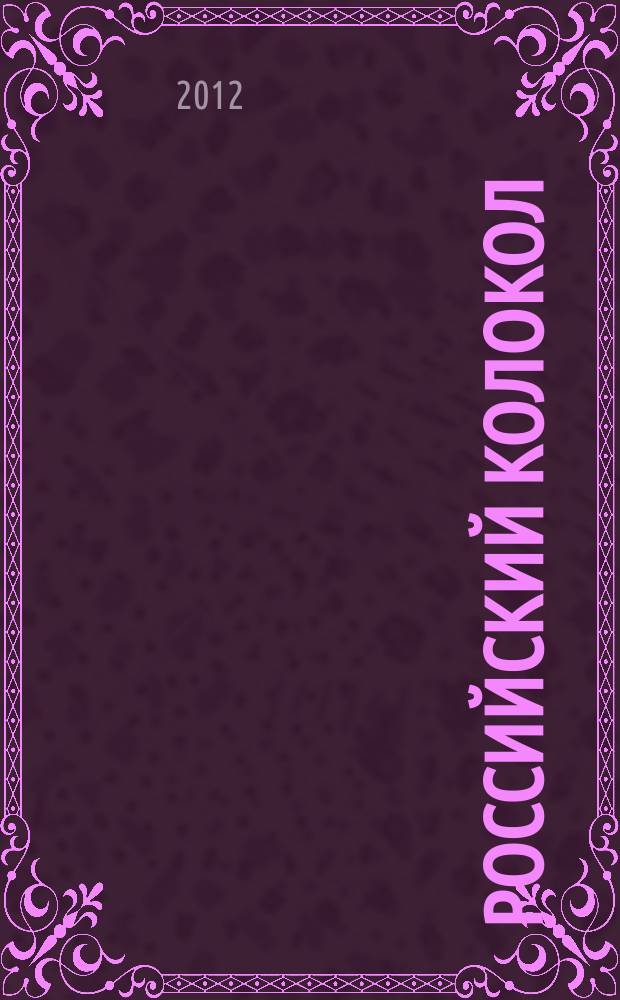 Российский колокол : альманах. 2012, спец. вып.