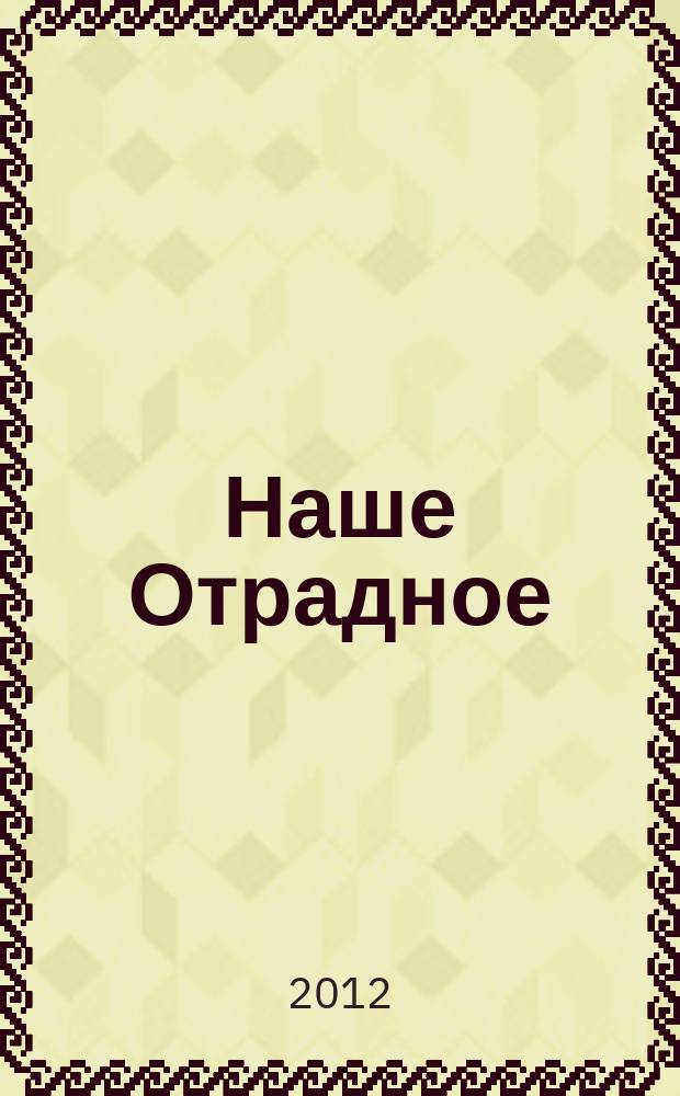 Наше Отрадное : ежегодный поэтический сборник Литературного объединения "Отрада"
