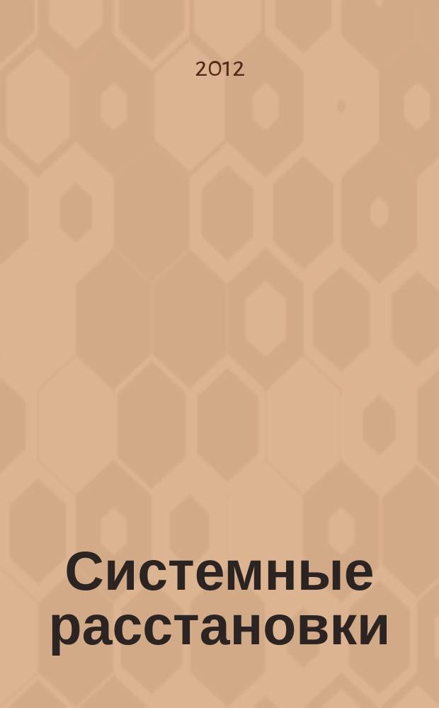 Системные расстановки : психологический научно-популярный журнал