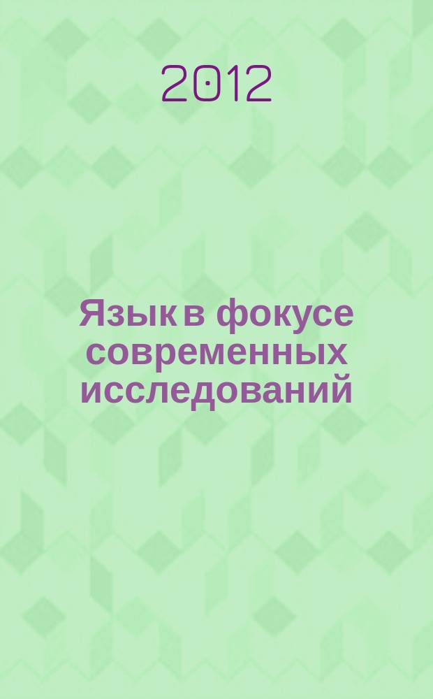 Язык в фокусе современных исследований : межвузовский сборник научных трудов