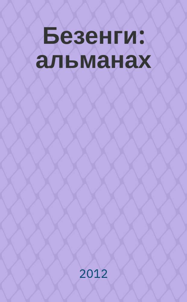 Безенги : альманах