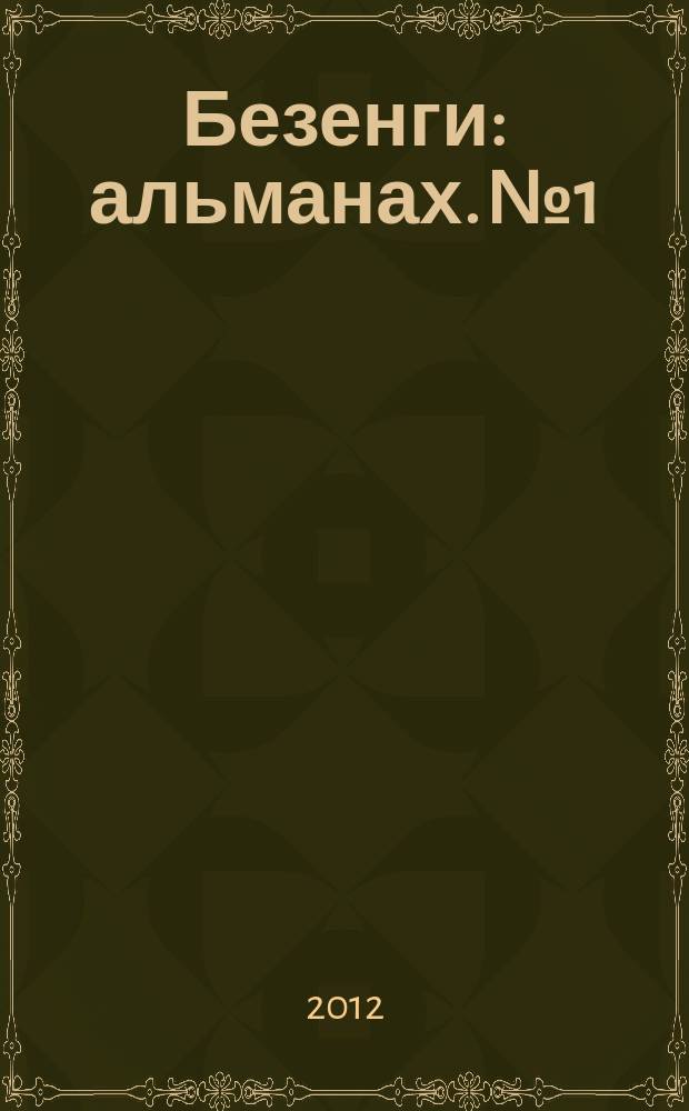 Безенги : альманах. № 1 : 2011/2012