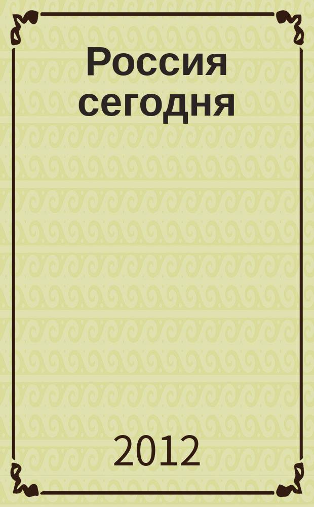 Россия сегодня: экономика, финансы, управление : сборник статей