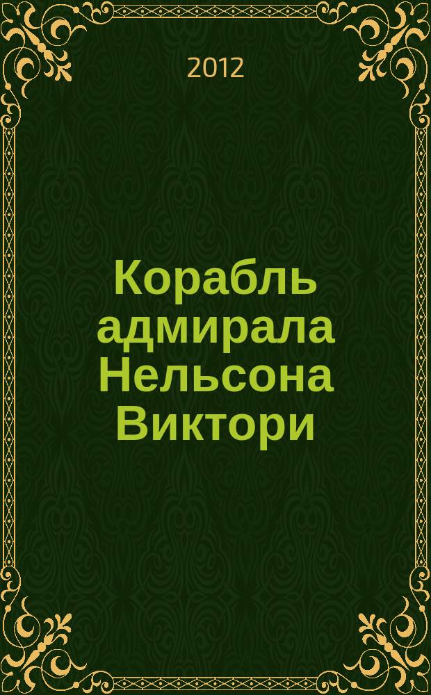 Корабль адмирала Нельсона Виктори : еженедельное издание. Вып. 33 : Искусство георгианской Британии
