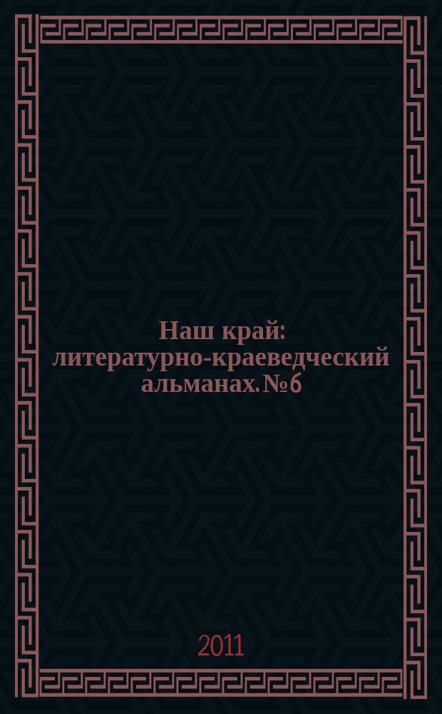 Наш край : литературно-краеведческий альманах. № 6