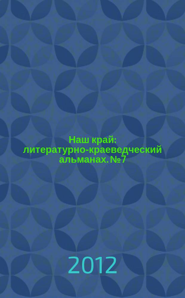 Наш край : литературно-краеведческий альманах. № 7