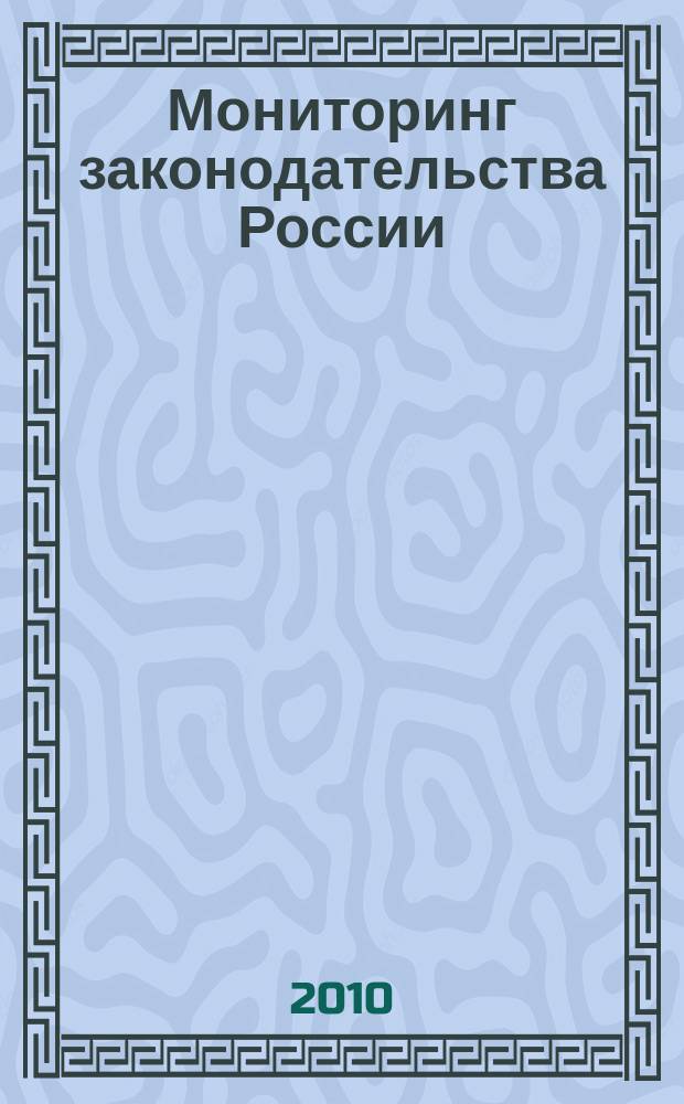 Мониторинг законодательства России