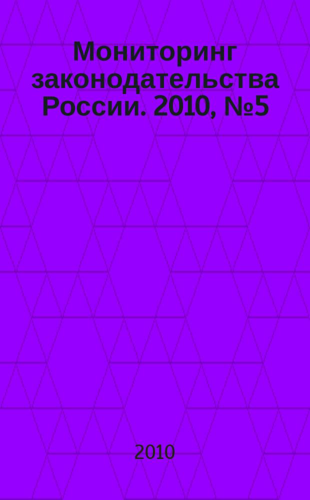 Мониторинг законодательства России. 2010, № 5 (10)