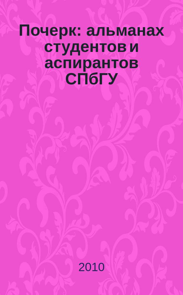 Почерк : альманах студентов и аспирантов СПбГУ