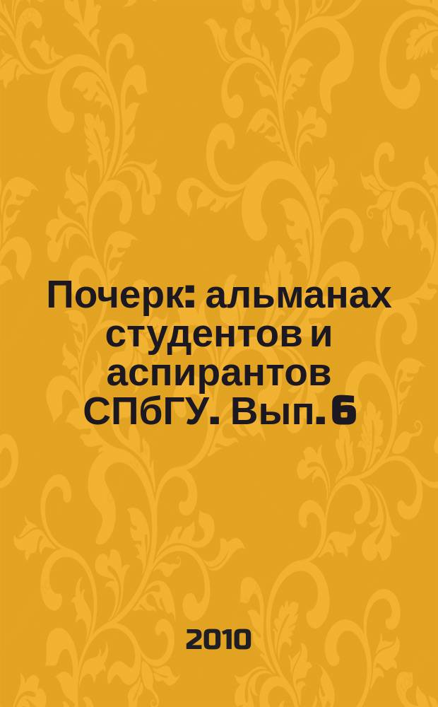 Почерк : альманах студентов и аспирантов СПбГУ. Вып. 6