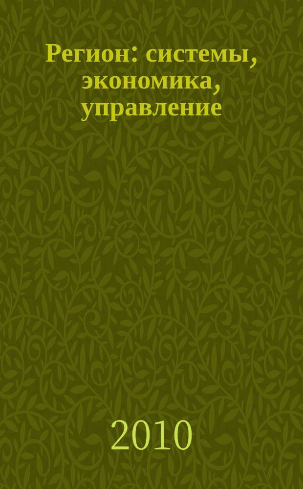 Регион: системы, экономика, управление : русский провинциальный научный журнал. 2010, № 3 (10)