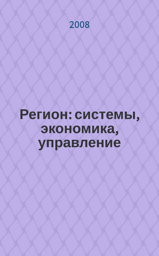 Регион: системы, экономика, управление : русский провинциальный научный журнал