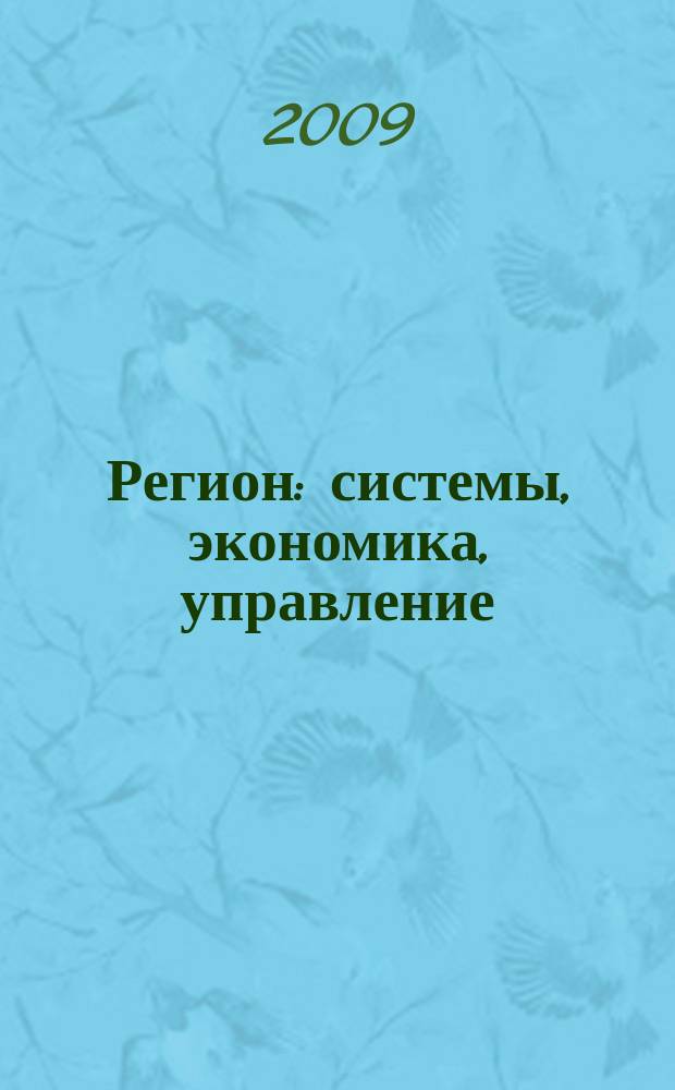 Регион: системы, экономика, управление : русский провинциальный научный журнал. 2009, № 1 (4)