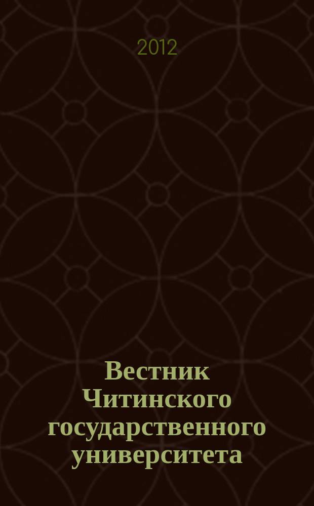 Вестник Читинского государственного университета : теоретический и научно-практический журнал. 2012, № 6 (85)