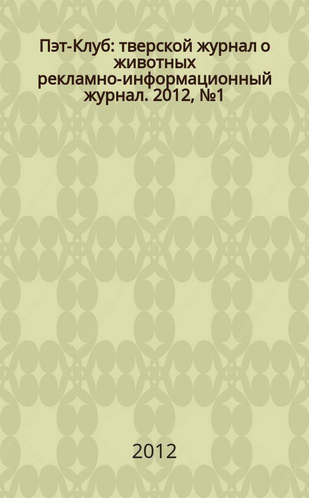 Пэт-Клуб : тверской журнал о животных рекламно-информационный журнал. 2012, № 1 (окт.)