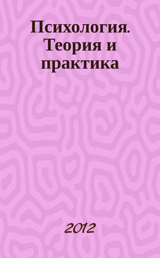 Психология. Теория и практика : альманах ежегодное издание Воронежского института практической психологии и психологии бизнеса. Вып. 1