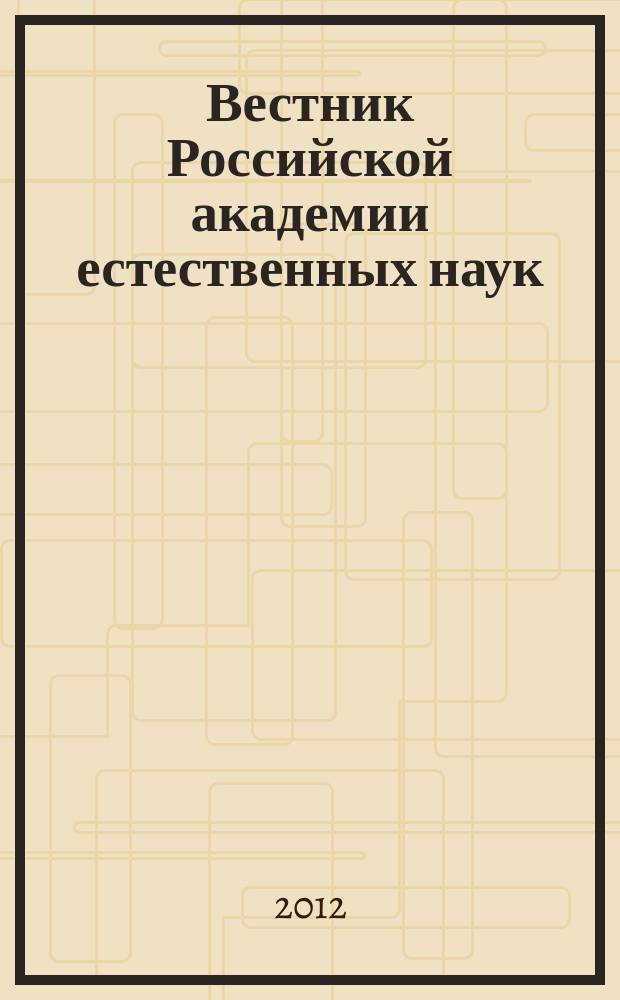 Вестник Российской академии естественных наук : сборник научных трудов