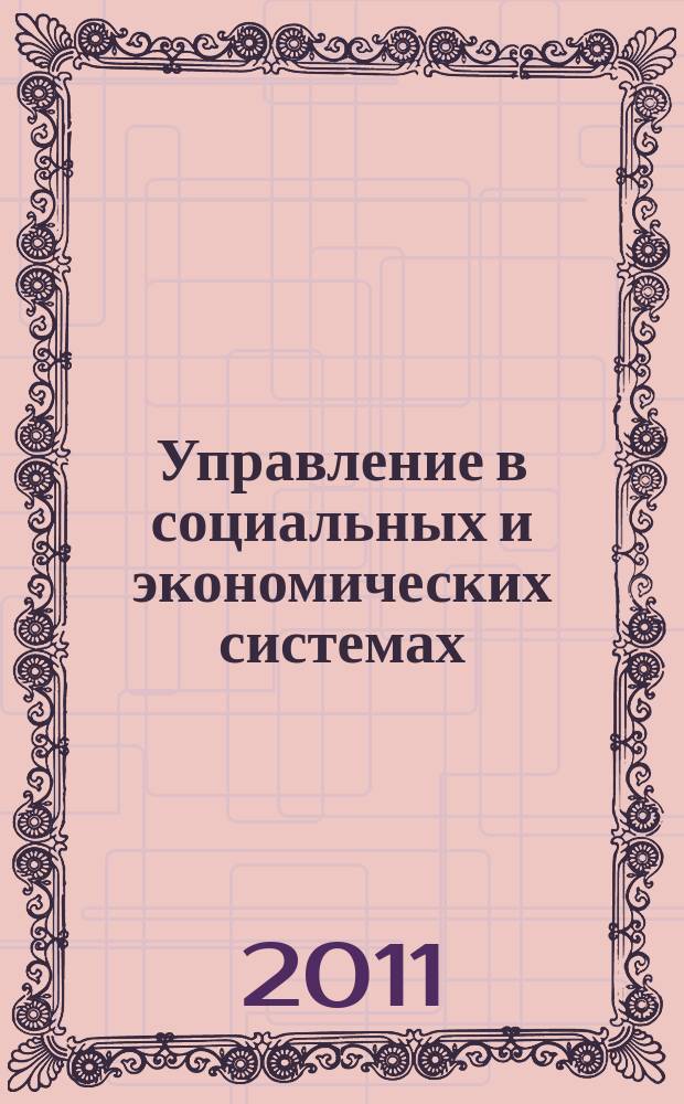 Управление в социальных и экономических системах : сборник научных трудов