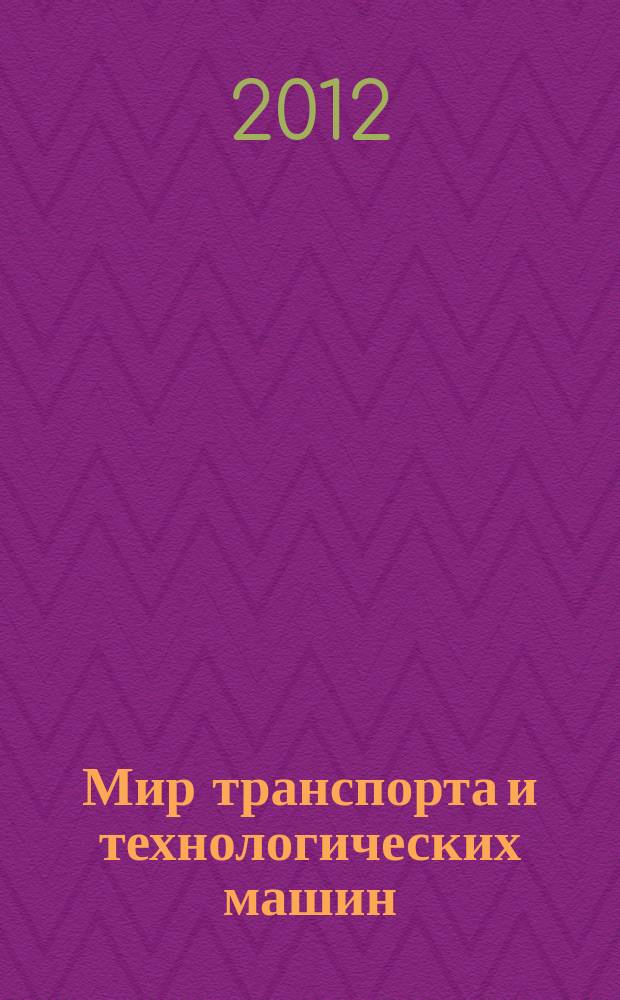 Мир транспорта и технологических машин : научно-технический журнал Орловского государственного технического университета. 2012, № 4 (39)