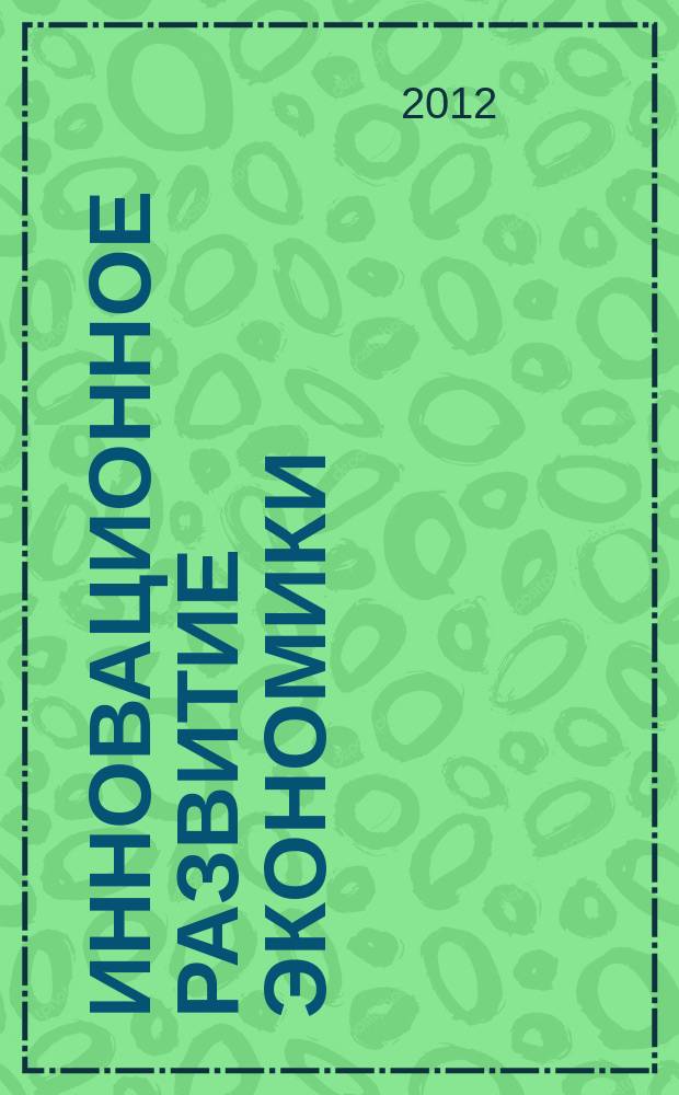 Инновационное развитие экономики : научно-практический и теоретический журнал. 2012, № 4 (10)