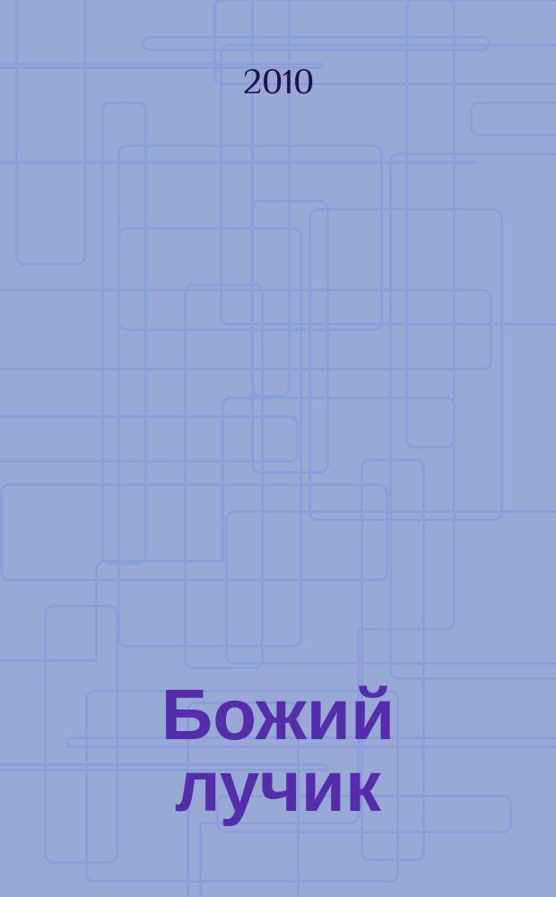 Божий лучик : детский православный журнал для детей от 7 до 12 лет