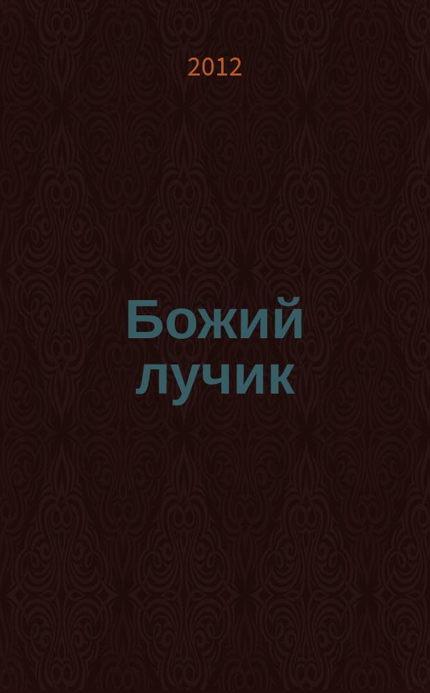 Божий лучик : детский православный журнал для детей от 7 до 12 лет. 2012, № 7 (43)
