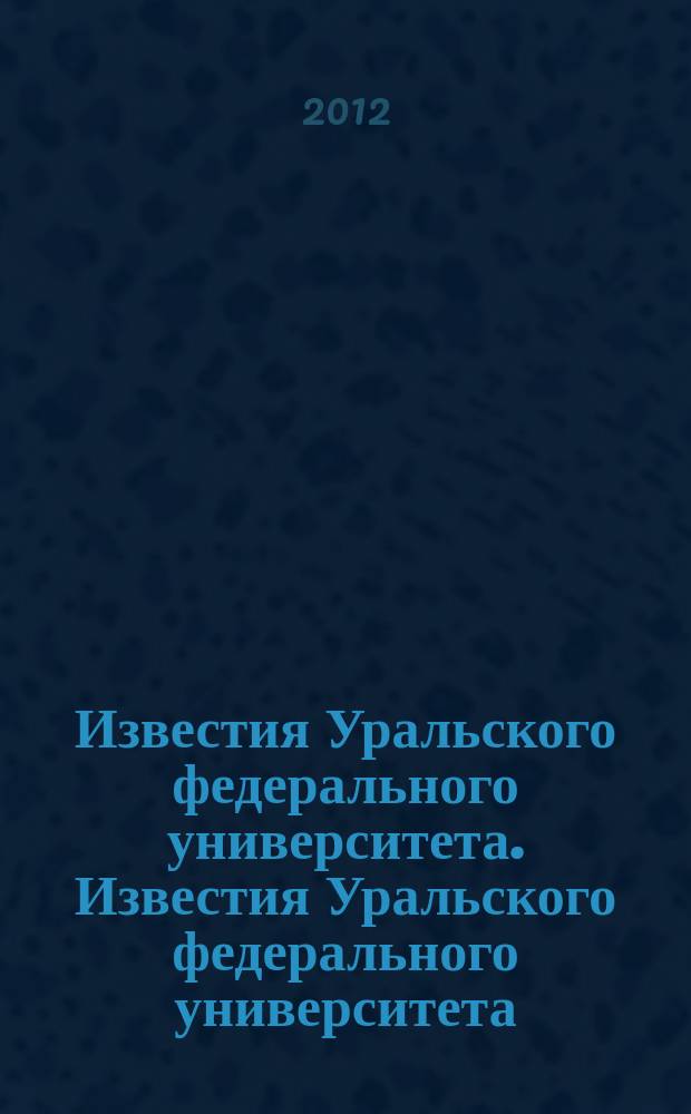Известия Уральского федерального университета. Известия Уральского федерального университета